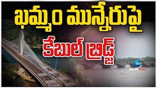 Khammam Munneru Cable Bridge | ఖమ్మం మున్నేరుపై కేబుల్ బ్రిడ్జ్ | ZEE Telugu News