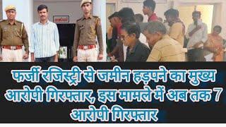 देवगढ़: फर्जी रजिस्ट्री से जमीन हड़पने के मुख्य आरोपी को पुलिस किया गिरफ्तार,