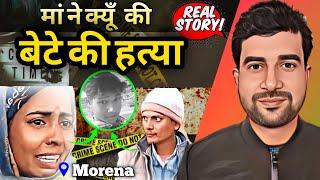 Morena Murder Case | माँ ने क्यूँ की बेटे की हत्या by raman Sir