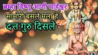 ब्रम्हा विष्णू आणी महेश्वर सामोरी बसले /नवीन भक्तिगीत #shriswamisamarth #bhakitsong #gurudevdatt 🙏🙏🙏