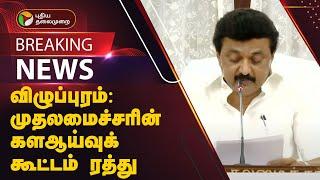 #BREAKING | விழுப்புரம் - முதலமைச்சரின் களஆய்வுக் கூட்டம் ரத்து | DMK | MK Stalin