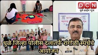 धुळे जिल्हा पोलीस दलातर्फे रांगोळी स्पर्धेचे आयोजन