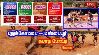 Round 1 சேலம் Vs நாகப்பட்டினம் / புதுக்கோட்டை - மண்டையூர் கபாடி போட்டி நேரலை / Mandaiyur kabadi live