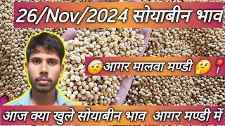 आज का सोयाबीन भाव l सोयाबीन का भाव l आगर मंडी भाव l Today soyabin bhva l ajj ka soyabin bhav 26/Nov