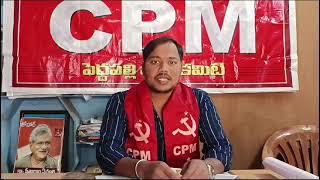 CPIM పెద్దపల్లి జిల్లా 3వ  మహాసభలను విజయవంతం చెయ్యండి