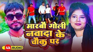 #Video | #Niraj Nigam _का रंगदारी सोंग | मारबौ गोली नवादा के चौक पर | Maarbau Goli | New Maghi Song