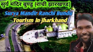 रांची का सूर्या मन्दिर  / surya mandir ranchi / surya mandir ranchi bundu / tourism in jharkhand