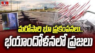 Earthquake In Prakasam District : మరోసారి భూ ప్రకంపనలు.. భయాందోళనలో ప్రజలు | hmtv