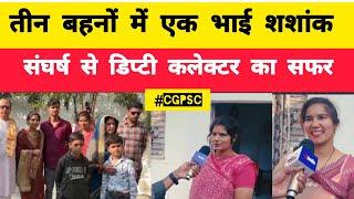 CGPSC TOP 10 || शशांक शर्मा कैसे बने टॉपर || देखिए परिवार के लोगों ने क्या बताया || exclusive