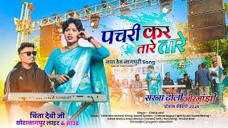 पचरी कर तारे -तारे || Singer Chinta Devi new Song 2025 🌿 ओरमांझी प्रोग्राम वीडियो 🌿New Superhit Song