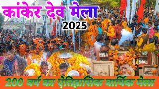 Kanker Mela 2025 | कांकेर मेला 2025 | Chhattisgarh Kanker Mela 2025 | #kanker #mela | Cg YouTuber