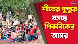 Raiganj News | বড়দিনের আগে শীতের দুপুরে বসছে পিকনিকের আসর