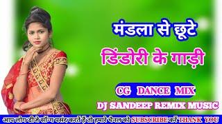 New Cg Song !! मंडला से छूटे डिंडोरी के गाड़ी !! New Cg Dj Remix Song !! Dj Sandeep Remix Music