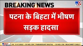 Patna Accident News: पटना के बिहटा में भीषण सड़क हादसा, 3 स्कूली बच्चों की मौत