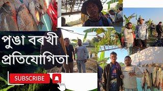 শিৱসাগৰ জয়সাগৰ মানকটা তিনিআলিত পুঙা বৰখী  প্ৰতিযোগিতা