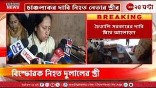 Malda Incident | মালদহে কী কারণে খু*ন তৃণমুল নেতা, স্ত্রীর বিস্ফোরক বক্তব্যে আলোরণ! | Zee 24 Ghanta