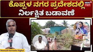 Koppal News | ಕೊಪ್ಪಳ ನಗರದ ಸಿದ್ದೇಶ್ವರ ಕಾಲೋನಿ ಎಂಬ ನಿರ್ಲಕ್ಷಿತ ಬಡಾವಣೆ | Siddeshwara Colony | N18V