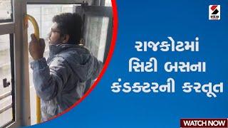 Rajkot | રાજકોટમાં સિટી બસના કંડક્ટરની કરતૂત | City Bus | Conductor | Gujarat