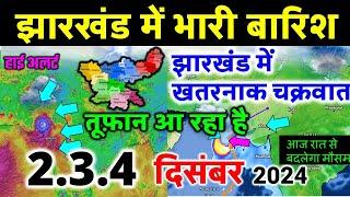 झारखण्ड मैं होगी भारी बारिश Jharkhand Weather झारखण्ड का मौसम 2 December  मौसम 2 दिसंबर  2024