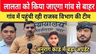 Jaunpur Anurag Yadav Murder Case: लालता की अब खैर नहीं। राजस्व विभाग की टीम हुई एक्टिव।