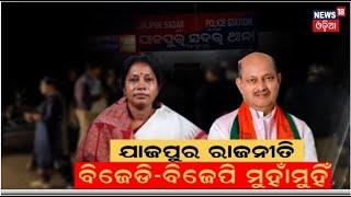 Jajpur : ଯାଜପୁର ଘଟଣାକୁ ନେଇ ଜୋରଧରିଲା ରାଜନୀତି | political tension in Jajpur | BJD-BJP | Odia News