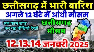 छत्तीसगढ़ मौसम की जानकारी  Chhattisgarh weather news 12 जनवरी 2025 MOSAM 12 January 2025 mausam