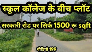 Plot in Gorakhpur| गोरखपुर मे सस्ता प्लॉट| मेडिकल