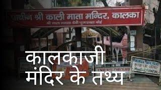 कालकाजी मंदिर के तथ्य. कालका जी मंदिर की स्थापना .