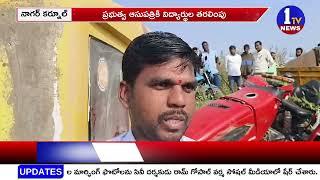 నాగర్ కర్నూల్ లో రోడ్డు ప్రమాదం ! | Road accident in Nagarkurnool | 1TV News