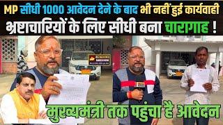 MP सीधी 1000 आवेदन देने के बाद भी नहीं हुई कार्यवाही भ्रष्टाचारियों के लिए सीधी बनी चारागाह !