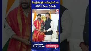 కేంద్రమంత్రి రామ్మోహన్ ను కలిసిన సీఎం రేవంత్ | Warangal Airport | K News Telugu