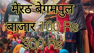 बेगमपुल बाजार begampur bazar/मेरठ बेगम पुल बाजार 100 Rs 300Rs /सबसे सस्ताबाजार