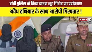 Jharkhand News: Ranchi पुलिस ने किया वाहन लूट गिरोह का पर्दाफाश! | Jharkhhand Police | Top News