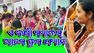 ଏ ବର୍ଷା ମ୍ୟାଡମ ଆମେ ତୁମ ଫ୍ୟାନ || ପଦ୍ମପୁର ବିଧାୟିକା ବର୍ଷା ସିଂ ବରିହା ||