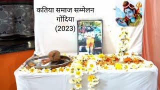 कतिया समाज सम्मेलन  2023🚩⚔️।। गोंदिया ।।  महाराष्ट्र || काठियावाड क्षत्रिय  ||