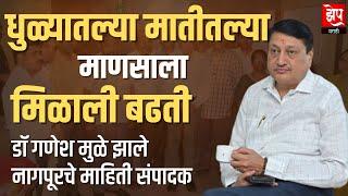 डॉ गणेश मुळे यांची माहिती महासंचालनालयाच्या नागपूर संचालक पदी नियुक्ती