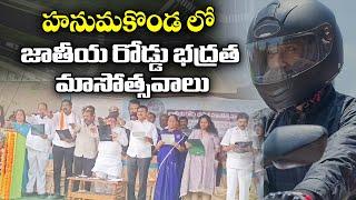 హనుమకొండ లో జాతీయ రోడ్డు భద్రత మాసోత్సవాలు l Ponnam Prabhakar, Ponguleti Srinivas,Konda Surekha..