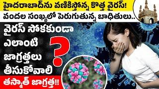 Be Alert Noro Virus in Hyderabad | హైదరాబాద్ ప్రజలను వణికిస్తున్న కొత్త వైరస్
