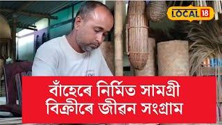 Golaghat News | বাঁহেৰে নিৰ্মিত সামগ্ৰী বিক্ৰী কৰি স্বাৱলম্বী হোৱা গোলাঘাটৰ এজন ব্যক্তি | Local18