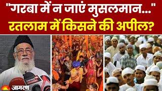 "Navratri में Garba में न जाएं मुसलमान..." Madhya Pradesh के Ratlam में किसने की अपील? | Top News