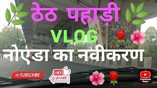 नोएडा का नवीकरण #viral vlogs #trending #youtuber  vlogger #share Noida