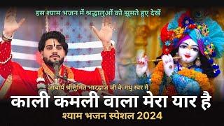 काली कमली वाला मेरा यार है श्याम भजन कवर्धा, Kali Kamali Wala Mera Yaar Hai Shyam Bhajan 2024