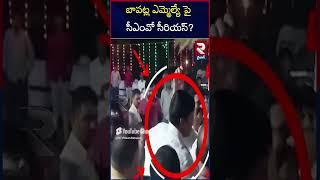 ఏంటి ఇది..బాపట్ల ఎమ్మెల్యే పై సీఎంవో సీరియస్ | CM Chandrababu Serious On Bapatla MLA | RTV