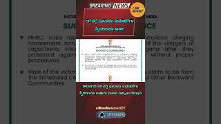 కొడంగల్ లగచర్ల ఘటనను సుమోటోగా స్వీకరించిన జాతీయ మానవ హక్కుల కమిషన్.