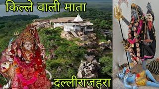 KilleWali Mata Mandir | दल्ली राजहरा | बालोद | Tourist Spot In Chhattisgarh