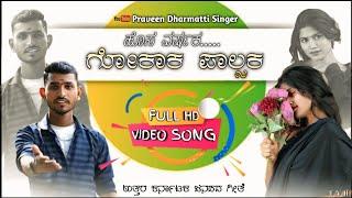 ಹೊಸ ವರ್ಷಕ ಗೋಕಾಕ ಫಾಲ್ಸ್ ಕ (HOSA VARSHAK GOKAKA PLEASEK) PRAVEEN DHARMATTI SINGER JANAPADA SONG