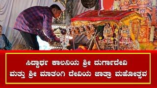 Religious Festivities at Shri Durgadevi and Shri Matangi Temple in Shahapur, Belagavi