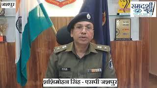 जशपुर पुलिस के सशक्त प्रयासों से 2024 में अपराधों में महत्वपूर्ण गिरावट