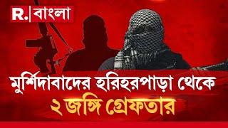 মুর্শিদাবাদের হরিহরপাড়া থেকে ২ জঙ্গি গ্রেফতার হওয়ার পর থেকেই বাড়ছে উদ্বেগ