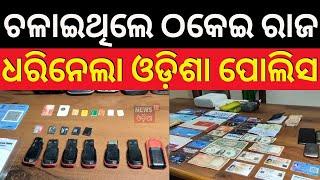 ରାଉରକେଲା ପୋଲିସକୁ ସଫଳତା  । Rourkela Police Arrest International Fraud Gang | OdishaNews | News18Odia